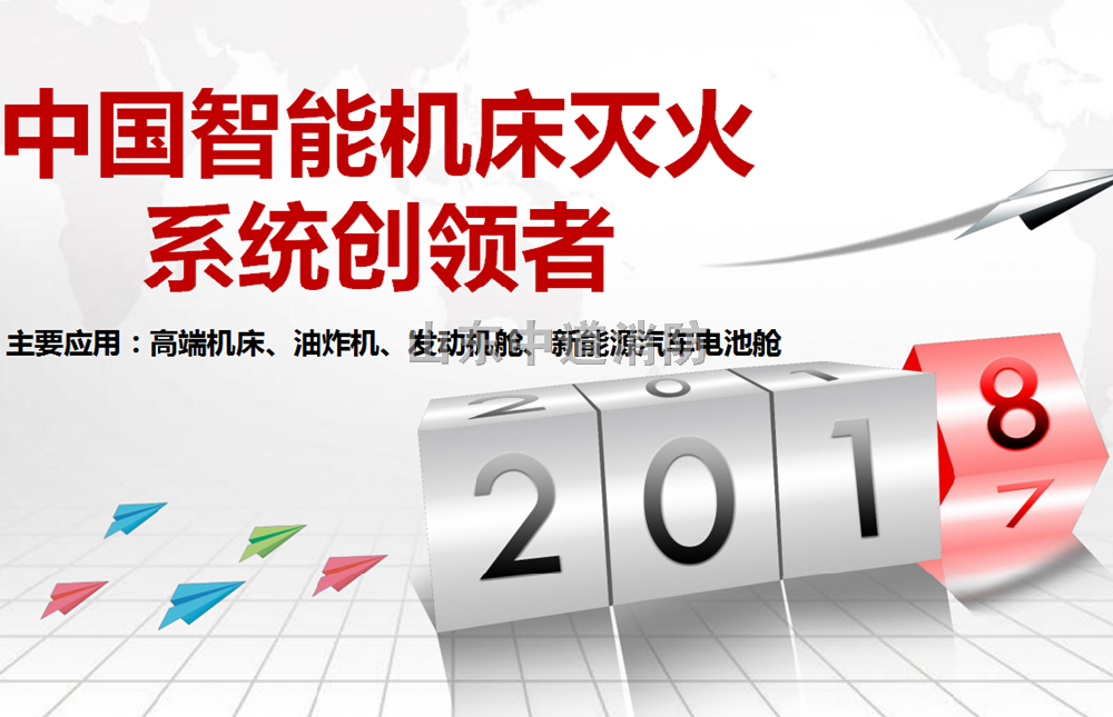 高压二氧化碳CNC数控机床自动消防灭火系统的装置特点