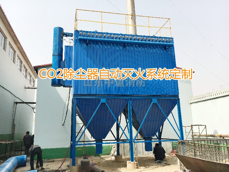 除尘设备除尘器吸附塔二氧化碳自动灭火系统的选择