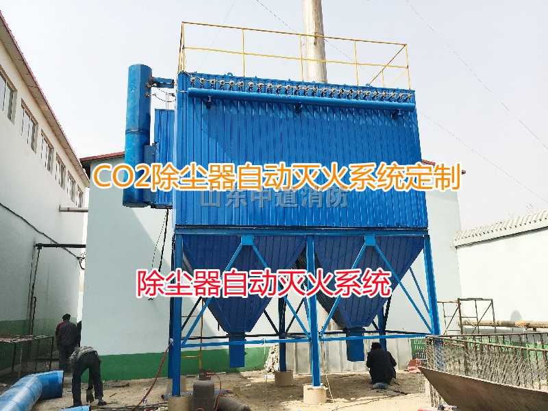 除尘器灭火装置选择高压二氧化碳气体自动灭火系统